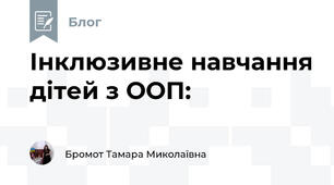 Інклюзивне навчання дітей з ООП: 