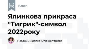 Ялинкова прикраса "Тигрик"-символ 2022року