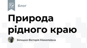 Природа рідного краю
