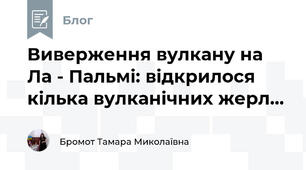 Виверження вулкану на  Ла - Пальмі: відкрилося кілька вулканічних жерл...