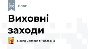 Виховні заходи