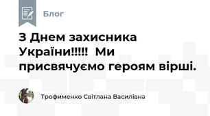 З Днем захисника України!!!!!  Ми присвячуємо героям вірші. 
