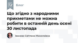Що згідно з народними прикметами не можна робити в останній день осені 30 листопада