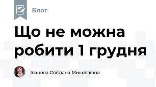 Що не можна робити 1 грудня
