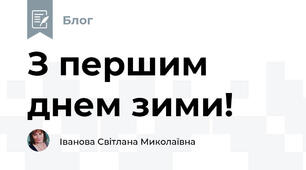 З першим днем зими!
