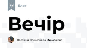 Вечір