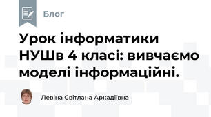 Урок інформатики НУШв 4 класі: вивчаємо моделі інформаційні.