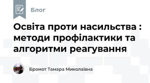 Освіта проти насильства : методи профілактики та алгоритми реагування