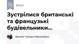 Зустрілися британські та французькі будівельники...