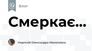 Смеркає...