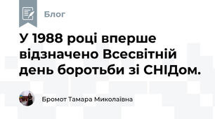 У 1988 році вперше відзначено Всесвітній день боротьби зі СНІДом.