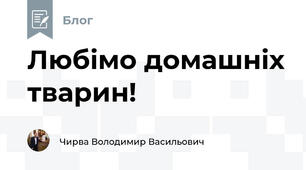 Любімо домашніх тварин!