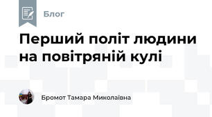 Перший політ людини на повітряній кулі