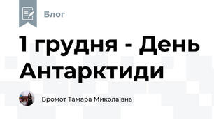 1 грудня - День Антарктиди