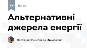 Альтернативні джерела енергії