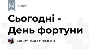 Сьогодні - День фортуни 