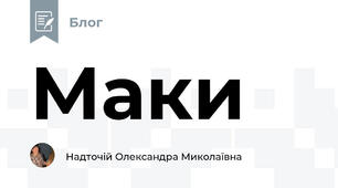 Маки