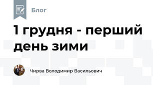 1 грудня - перший день зими