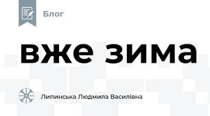 вже зима
