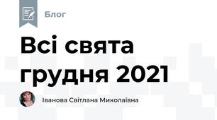 Всі свята грудня 2021