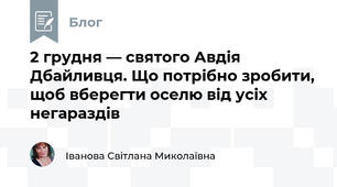 2 грудня — святого Авдія Дбайливця. Що потрібно зробити, щоб вберегти оселю від усіх негараздів