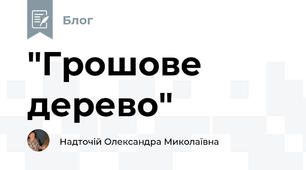 "Грошове дерево"