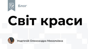 Світ краси