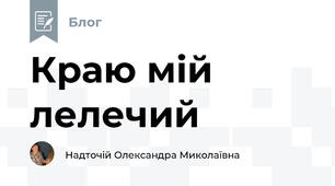 Краю мій лелечий