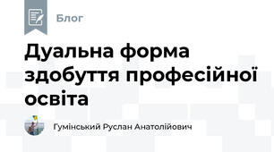 Дуальна форма здобуття професійної освіта