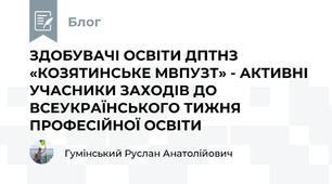 ЗДОБУВАЧІ ОСВІТИ ДПТНЗ «КОЗЯТИНСЬКЕ МВПУЗТ» - АКТИВНІ УЧАСНИКИ ЗАХОДІВ ДО ВСЕУКРАЇНСЬКОГО ТИЖНЯ ПРОФЕСІЙНОЇ ОСВІТИ