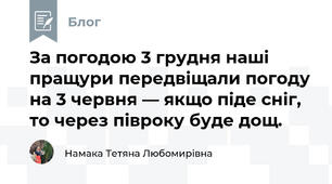 За погодою 3 грудня наші пращури передвіщали погоду на 3 червня — якщо піде сніг, то через півроку буде дощ.