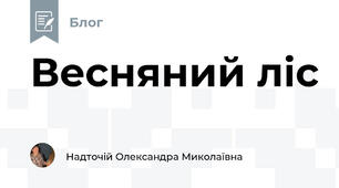Весняний ліс