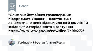 *Одне з найстаріших транспортних підприємств України – Козятинське локомотивне депо відзначило свій 150-літній ювілей. **Матеріал взято з сайту ПЗЗ - https://swrailway.gov.ua/newsline/?nid=2723  