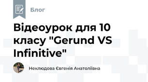 Відеоурок для 10 класу "Gerund VS Infinitive"