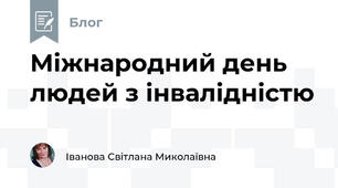 Міжнародний день людей з інвалідністю