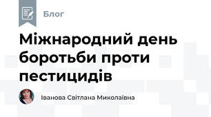 Міжнародний день боротьби проти пестицидів