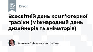 Всесвітній день комп’ютерної графіки (Міжнародний день дизайнерів та аніматорів)