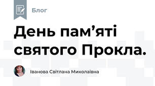 День пам’яті святого Прокла. 