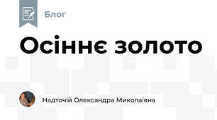Осіннє золото