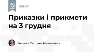 Приказки і прикмети на 3 грудня
