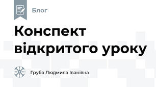 Конспект відкритого уроку