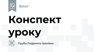 Конспект уроку
