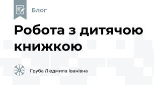Робота з дитячою книжкою