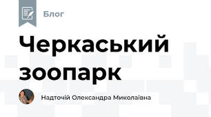 Черкаський зоопарк