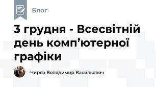 3 грудня - Всесвітній день комп’ютерної графіки 