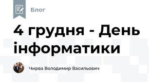 4 грудня - День інформатики