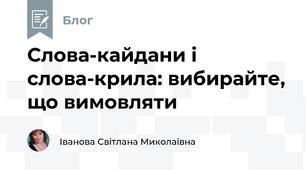 Слова-кайдани і слова-крила: вибирайте, що вимовляти