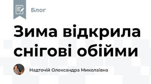 Зима відкрила снігові обійми
