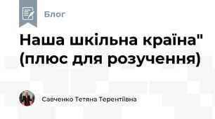 Наша шкільна країна" (плюс для розучення)