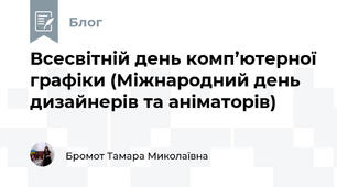 Всесвітній день комп’ютерної графіки (Міжнародний день дизайнерів та аніматорів)